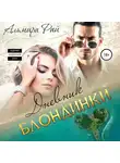 Альмира Рай - Дневник блондинки