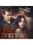 Ellen Fallen - Горечь пепла