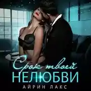 Постер книги Срок твоей нелюбви
