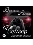 Вероника Мелан - Чейзер. Крутой вираж