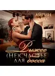 Айрин Лакс - Рыжее несчастье для босса
