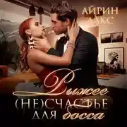 Постер книги Рыжее несчастье для босса