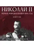 Дмитрий Найденов - Николай Второй. Первая мировая война, 1894 год. Книга восьмая