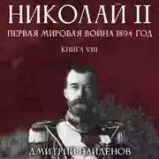 Постер книги Николай Второй. Первая мировая война, 1894 год. Книга восьмая