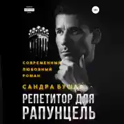 Постер книги Репетитор для Рапунцель