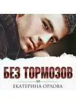 Екатерина Орлова - Без тормозов