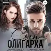 Постер книги Сын олигарха