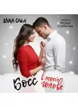 LANA OWN - Босс в моей голове