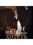 Лиза Бетт - Мне нельзя тебя хотеть
