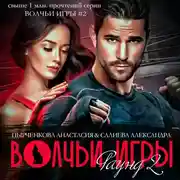 Постер книги Волчьи игры. Раунд 2