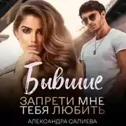 Постер книги Бывшие. Запрети мне тебя любить