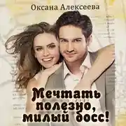 Постер книги Мечтать полезно, милый босс!