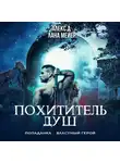 Алекс Д. - Похититель душ