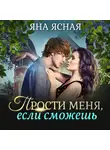 Яна Ясная - Прости меня, если сможешь