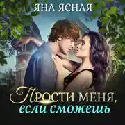 Постер книги Прости меня, если сможешь