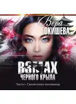Вера Окишева - Взмах черного крыла. Часть 1. Своевольная наложница