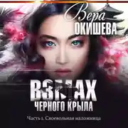 Постер книги Взмах черного крыла. Часть 1. Своевольная наложница