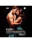 Лиза Бетт - Его одержимость