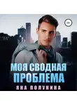 Яна Полунина - Моя сводная проблема
