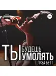 Лиза Бетт - Ты будешь умолять