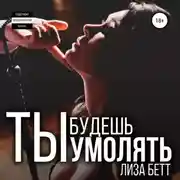 Постер книги Ты будешь умолять