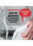 Андрей Шляхов - Доктор Данилов в реанимации, поликлинике и Склифе (сборник)