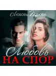 Любовь Попова - Любовь на спор
