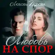 Постер книги Любовь на спор