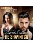Марья Коваленко - Любовь в заказе не значится