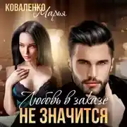 Постер книги Любовь в заказе не значится
