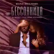 Постер книги Бессонница