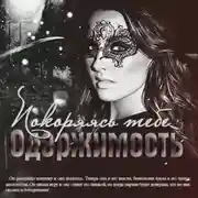 Постер книги Одержимость: Покоряясь тебе