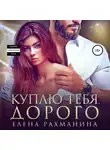 Елена Рахманина - Куплю тебя. Дорого