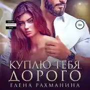 Постер книги Куплю тебя. Дорого