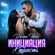 Постер книги Инициация «Страсть»
