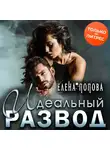 Елена Попова - Идеальный развод