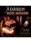 Аля Алая - Хозяин моих желаний