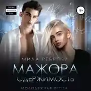Постер книги Одержимость мажора