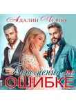 Адалин Черно - Беременна по ошибке
