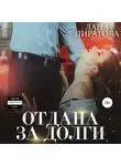 Лана Пиратова - Отдана за долги