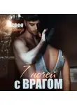 Софи Вебер - 7 ночей с врагом