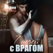 Постер книги 7 ночей с врагом