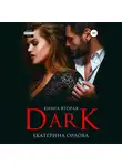 Екатерина Орлова - Дарк
