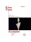 Елена Стриж - За стеклом