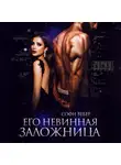 Софи Вебер - Его невинная заложница
