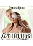 Эмилия Грант - Фригидная