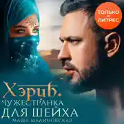 Постер книги Хэриб. Чужестранка для шейха