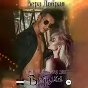 Постер книги Ночной кошмар для ведьмы