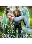 Терин Рем - Коуч по соблазнению