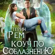 Постер книги Коуч по соблазнению
